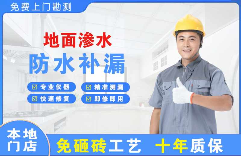 济水地面渗水维修