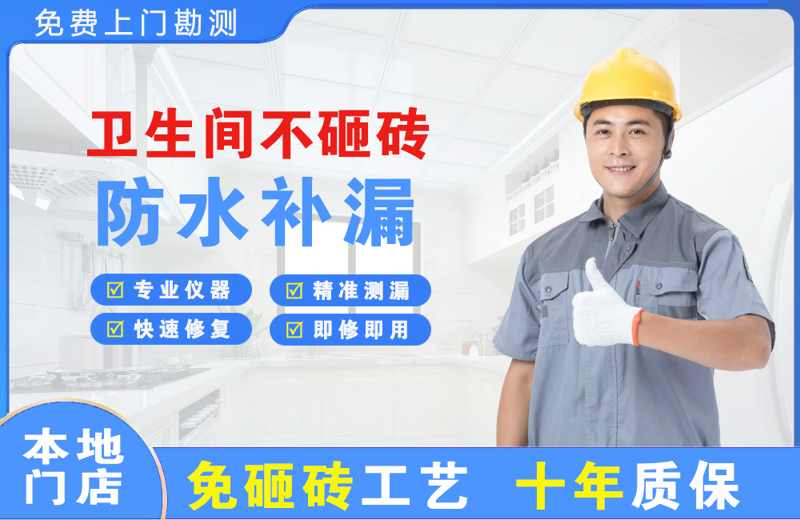 济水卫生间不砸砖修补漏水